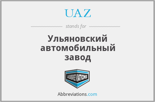 UAZ - Ульяновский автомобильный завод