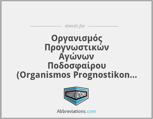 ΟΠΑΠ - Οργανισμός Προγνωστικών Αγώνων Ποδοσφαίρου (Organismos Prognostikon Agonon Podosfairou A.Ε.)