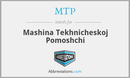 MTP - Mashina Tekhnicheskoj Pomoshchi