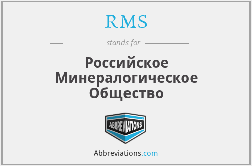 RMS - Российское Минералогическое Общество