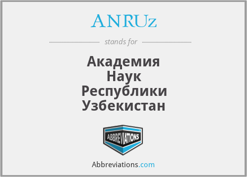 ANRUz - Академия Наук Республики Узбекистан