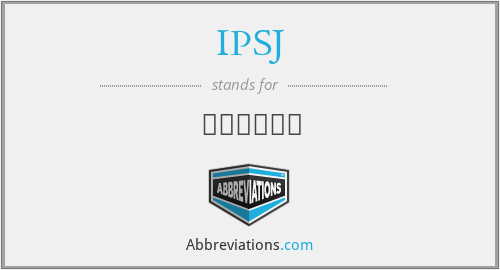 IPSJ - 情報処理学会