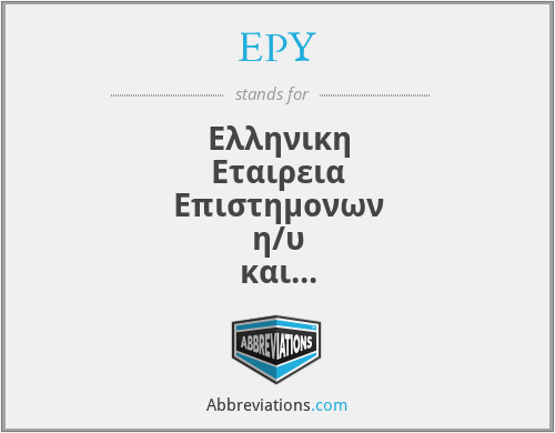 EPY - Ελληνικη Εταιρεια Επιστημονων η/υ και Πληροφορικης