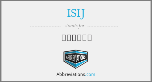 ISIJ - 日本鉄鋼協会