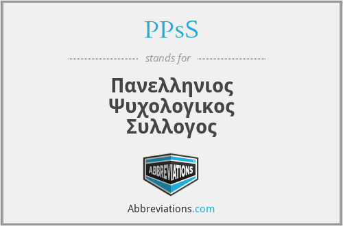 PPsS - Πανελληνιος Ψυχολογικος Συλλογος