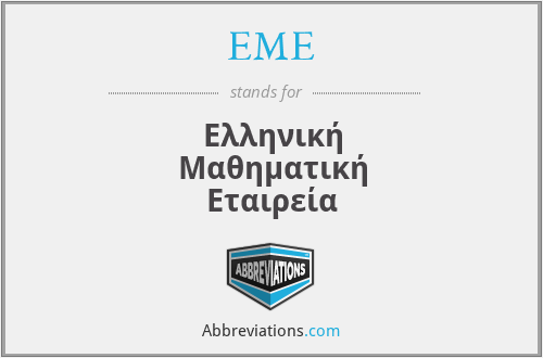 EME - Ελληνική Μαθηματική Εταιρεία