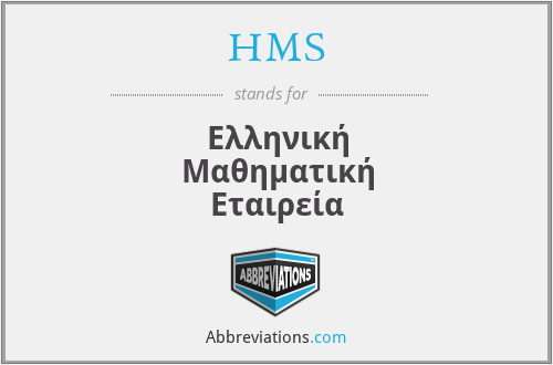 HMS - Ελληνική Μαθηματική Εταιρεία