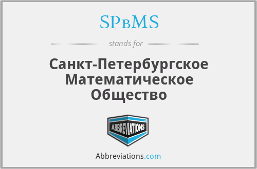 SPbMS - Санкт-Петербургское Математическое Общество