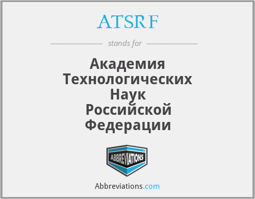 ATSRF - Академия Технологических Наук Российской Федерации