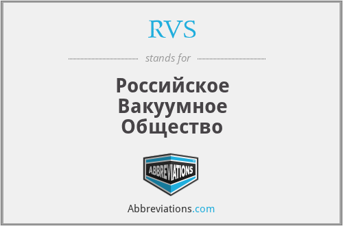 RVS - Российское Вакуумное Общество
