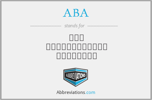ABA - Հայ Իրաւաբանական Միութիւն