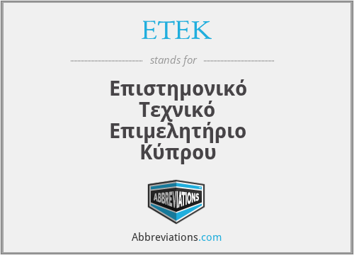 ETEK - Επιστημονικό Τεχνικό Επιμελητήριο Κύπρου
