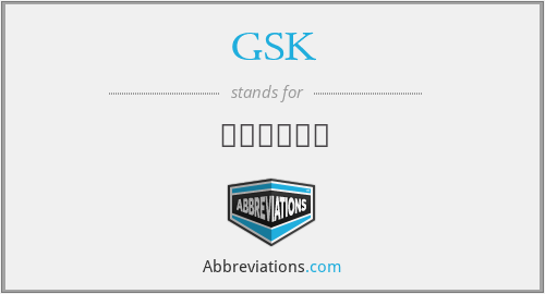 GSK - 대한지질학회