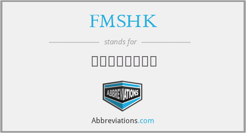 FMSHK - 香港醫學組織聯會