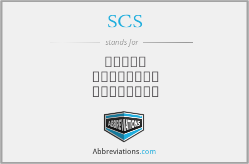 SCS - جمعية الحاسبات السعودية