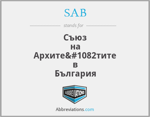 SAB - Съюз на Архитектите в България