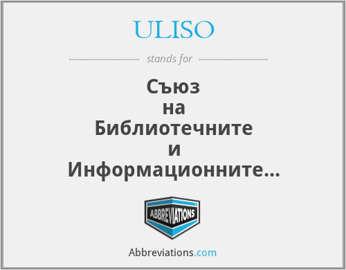 ULISO - Съюз на Библиотечните и Информационните Работници