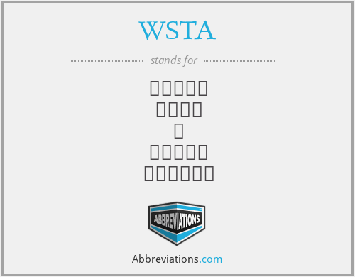 WSTA - جمعية علوم و تقنية المياه