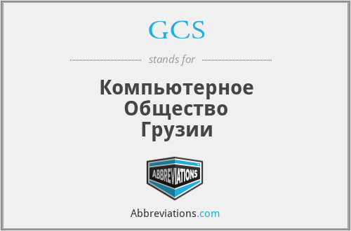 GCS - Компьютерное Общество Грузии