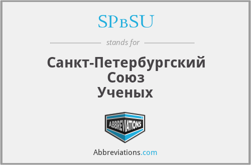 SPbSU - Санкт-Петербургский Союз Ученых