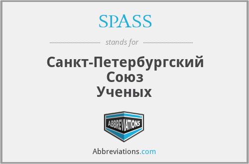 SPASS - Санкт-Петербургский Союз Ученых