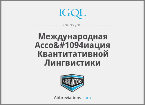 IGQL - Международная Ассоциация Квантитативной Лингвистики
