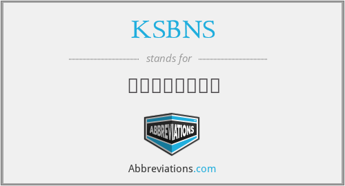 KSBNS - 한국뇌신경과학회