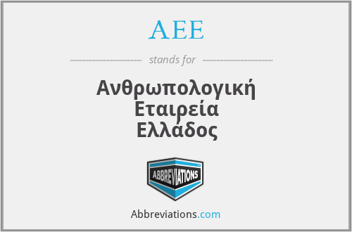 AEE - Ανθρωπολογική Εταιρεία Ελλάδος
