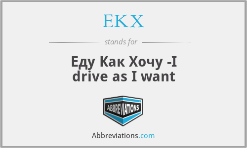EKX - Еду Как Хочу -I drive as I want