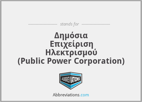 ΔΕΗ - Δημόσια Επιχείριση Ηλεκτρισμού (Public Power Corporation)