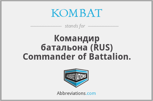 KOMBAT - Командир батальона (RUS) Commander of Battalion.