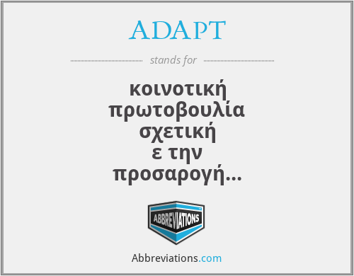 ADAPT - κοινοτική πρωτοβουλία σχετική ε την προσαρογή του εργατικού δυναικού στη βιοηχανική εταλλαγή
