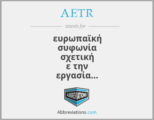 AETR - ευρωπαϊκή συφωνία σχετική ε την εργασία των πληρωάτων οχηάτων των οδικών εταφορών