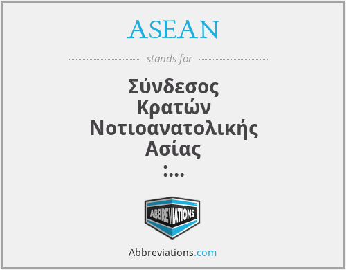 ASEAN - Σύνδεσος Κρατών Νοτιοανατολικής Ασίας : Βιετνά, Ινδονησία, Λάος, Μαλαισία, Μιανάρ, Μπρουνέι, Σιγκαπούρη, Ταϊλάνδη και Φιλιππίνες
