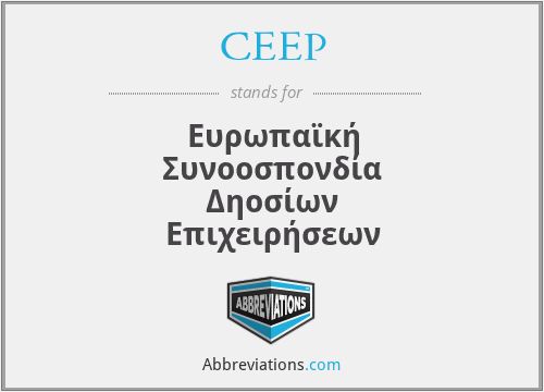 CEEP - Ευρωπαϊκή Συνοοσπονδία ∆ηοσίων Επιχειρήσεων