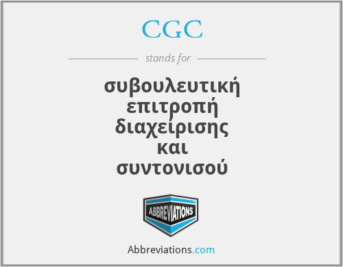 CGC - συβουλευτική επιτροπή διαχείρισης και συντονισού