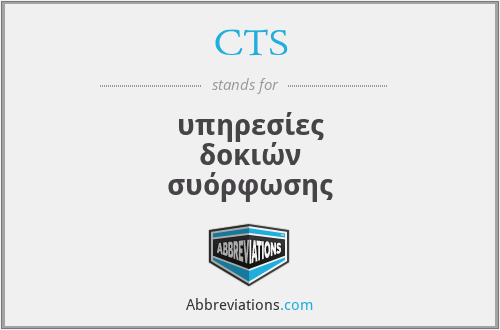 CTS - υπηρεσίες δοκιών συόρφωσης