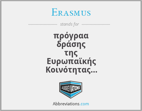 Erasmus - πρόγραα δράσης της Ευρωπαϊκής Κοινότητας σχετικά ε την κινητικότητα των σπουδαστών