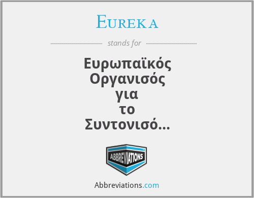 Eureka - Ευρωπαϊκός Οργανισός για το Συντονισό της Έρευνας