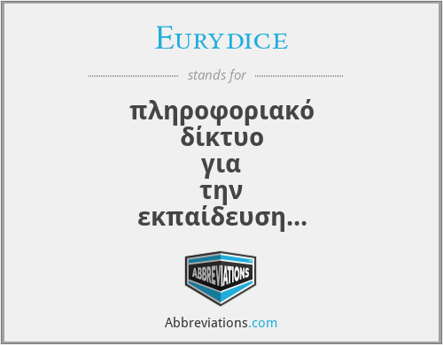 Eurydice - πληροφοριακό δίκτυο για την εκπαίδευση στην Ευρώπη