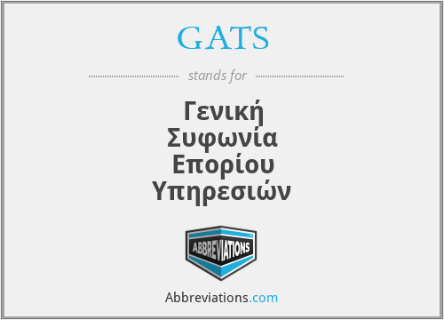 GATS - Γενική Συφωνία Επορίου Υπηρεσιών