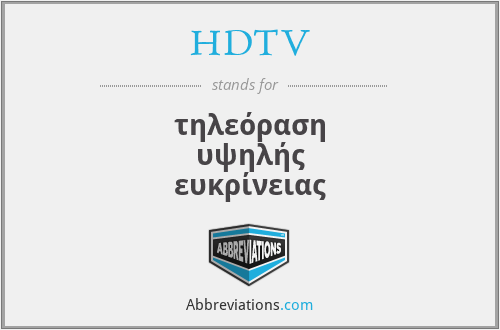 HDTV - τηλεόραση υψηλής ευκρίνειας