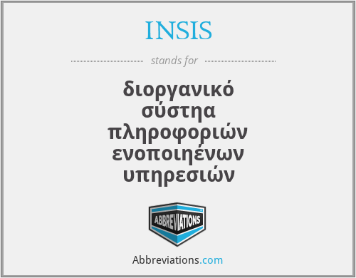 INSIS - διοργανικό σύστηα πληροφοριών ενοποιηένων υπηρεσιών