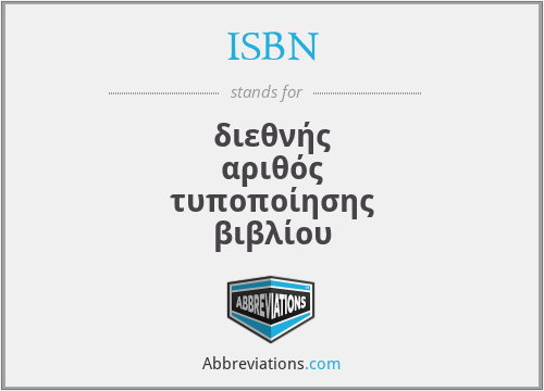 ISBN - διεθνής αριθός τυποποίησης βιβλίου
