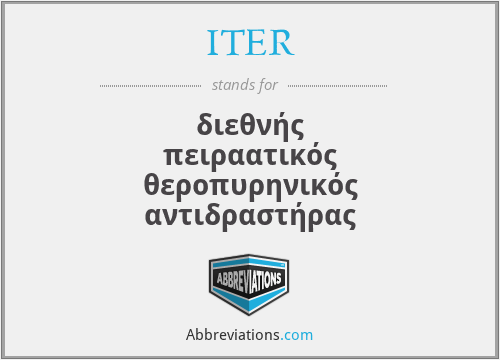 ITER - διεθνής πειραατικός θεροπυρηνικός αντιδραστήρας
