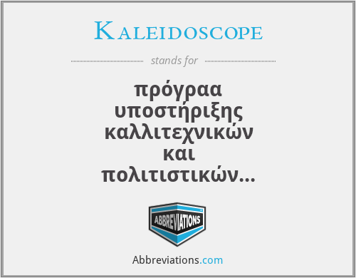 Kaleidoscope - πρόγραα υποστήριξης καλλιτεχνικών και πολιτιστικών δραστηριοτήτων ευρωπαϊκής διάστασης