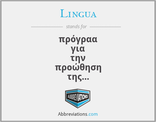 Lingua - πρόγραα για την προώθηση της κατάρτισης στις ξένες γλώσσες στην Κοινότητα