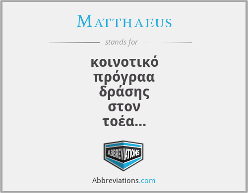 Matthaeus - κοινοτικό πρόγραα δράσης στον τοέα της επαγγελατικής κατάρτισης των τελωνειακών υπαλλήλων