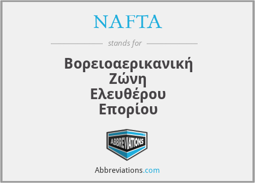 NAFTA - Βορειοαερικανική Ζώνη Ελευθέρου Επορίου