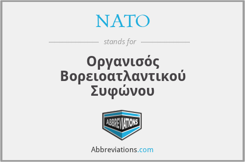 NATO - Οργανισός Βορειοατλαντικού Συφώνου